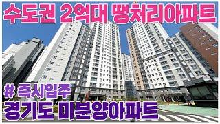 수도권 즉시입주 2억대 신축아파트 입주금 단돈 3천만원 신분당성 4호선 월판선 신안산선 호재보유 경기도 2억대 미분양아파트