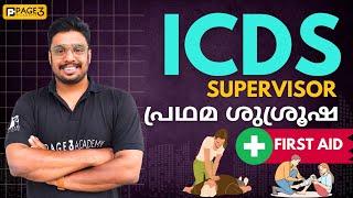 പ്രഥമ ശുശ്രൂഷ  First Aid  ICDS Supervisor  Page Three Academy  #icds #ldc #lgs #lpup #ktet