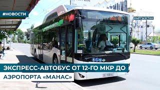 ЭКСПРЕСС-АВТОБУС ОТ 12-ГО МКР ДО АЭРОПОРТА «МАНАС»