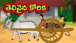 తెలివైన కోరిక - Thelivaina korika  Telugu Moral Stories  Short Stories in Telugu