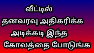 வீட்டில் தனவரவு அதிகரிக்க அடிக்கடி இந்த கோலத்தை போடுங்க @varahiammankolankal