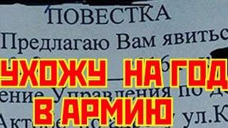 МЕНЯ ПРИШЛА ПОВЕСТКА В АРМИЮ ЕСЛИ ГОДЕН ТО ПОКИНУ ВАС НА ГОД