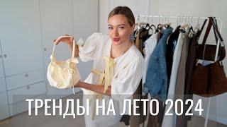 ТРЕНДЫ ЛЕТО 2024  ПОКУПКИ ОДЕЖДЫ