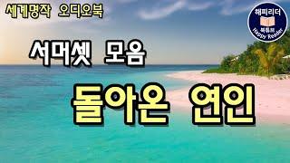 세계명작오디오북│서머셋모옴 돌아온 연인  단편소설 │사랑이 머물던 자리에서 생긴 일