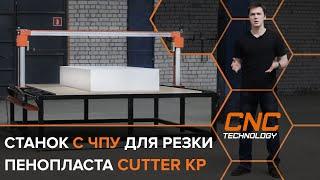 Станок с ЧПУ для резки пенопласта Cutter KP