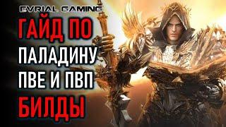 LOST ARK ПАЛАДИН HOLY KNIGHT ГАЙД И БИЛДЫ