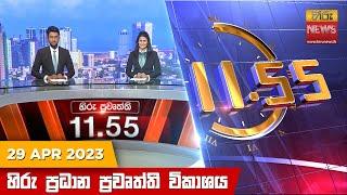 හිරු මධ්‍යාහ්න 11.55 ප්‍රධාන ප්‍රවෘත්ති ප්‍රකාශය - Hiru TV NEWS 1155 AM LIVE  2023-04-29