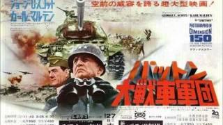 パットン大戦車軍団　　　メインタイトル～パットンマーチ