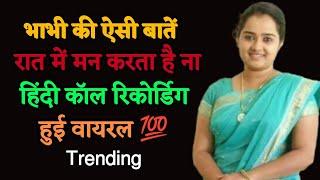 भाभी की वायरल कॉल रिकोडिंग  call recording video love call recording  funny call recording #call