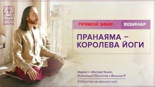 Вебинар Пранаяма – королева йоги  11 июня 2020