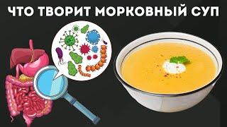 Тайны здорового питания волшебный морковный суп