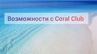 Ваши возможности с Coral Club