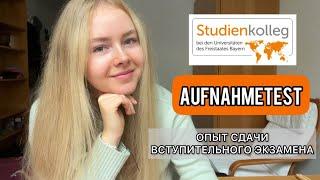 Вступительный экзамен в Studienkolleg Aufnahmetest  Опыт сдачи  Ответы на вопросы