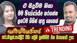 ඒ සිදුවීම නිසා මම suicide කරගන්න ලගටම ගිහින් ආපු කෙනෙක් -senali fonseka Hari Tv  Lahiru Mudalige