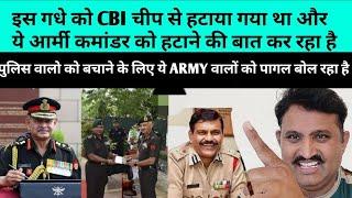 आर्मी वाले पागल है ARMY कमांडर का कोर्ट मार्शल करो ये मूर्ख गधा जो CBI चीफ धा उसने नेताओ से कह रहा ह