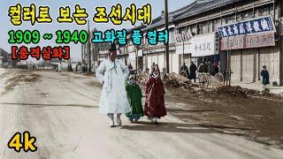 4k 충격적인 조선시대 이후  1940년 서울 생활 모습 컬러 복원 영상  지금은 상상도 할 수 없는 당시 일상생활 모습 1920s Life in KOREA #full