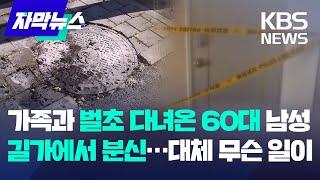 가족과 벌초 다녀와서 60대 남성 분신...대체 무슨 일이?  KBS 2024.09.15.