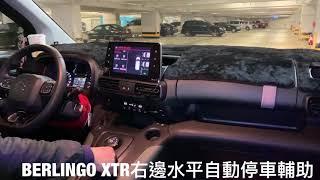 2019 Citroen Berlingo Parking Assistant  雪鐵龍自動停車輔助