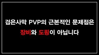 검은사막 검은사막 PVP의 근본적인 문제점