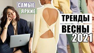 САМЫЕ ЯРКИЕ ТРЕНДЫ ВЕСНЫ 2021  Модные цвета фасоны крой и пр. детали о которых тебе стоит знать