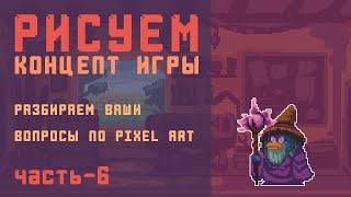 Рисуем концепт игры - 6