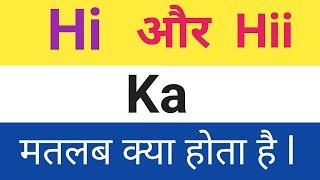 Hi  और Hii  का मतलब क्या है l  What is the Meaning of hi Or hii  in hindi. Hi Hii ka matlab kya hai.