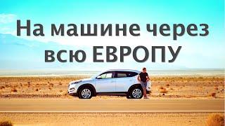 АВТО путешествие ПО ЕВРОПЕ  12 стран  Большой выпуск