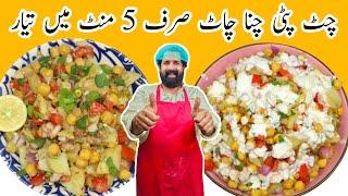 Chana Chaat Recipe  چنا چاٹ بنانے کا آسان طریقہ  Aloo Cholay Chana Chaat Recipe  BaBa Food RRC