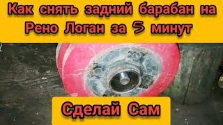 Как снять задний барабан на Рено Логан Рено Сандеро Лада ларгус Ваз ГАЗ КЕРОГАЗ