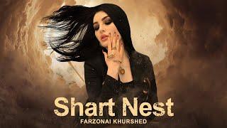 Фарзонаи Хуршед - Шарт нест  Farzonai Khurshed - Shart nest