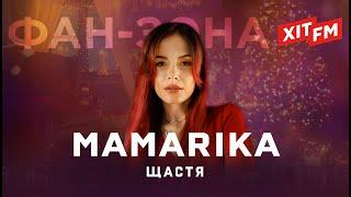 MAMARIKA– ЩАСТЯ  Фан-зона ХІТ FM Новорічна 2024