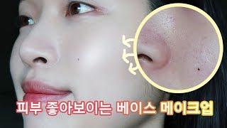 ️모공커버️ 피부 좋아보이는 베이스메이크업base makeupㅣHyuna