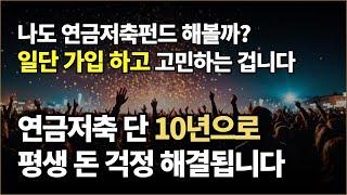 연금저축펀드 할까 말까? 일단 가입하고 나서 고민하는 겁니다.