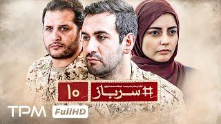 قسمت دهم سریال جدید سرباز - Seriale Jadid Sarbaz