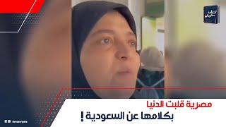 الدنيا كلها بتدعى للمملكة.ست مصرية قلبت الدنيا على السوشيال بكلامها ليه اتهموها بالتطبيل للسعودية