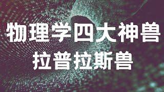 物理學四大神獸之拉普拉斯獸：一個自由穿梭時空的神獸。