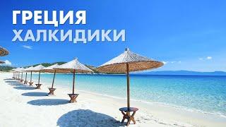 Лучший Курортный Отдых в Греции