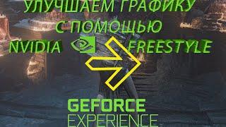 Гайд Как Улучшить Качество Графики С Помощью Nvidia FreeStyle