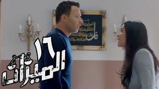 مسلسل الميزان - الحلقة السادسة عشر  غادة عادل وباسل الخياط  Al Mezan - Eps 16