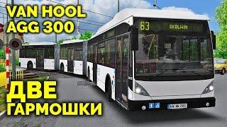 Трёхсекционный автобус в OMSI 2 - обзор аддона Van Hool AGG 300