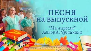 Песня на выпускной Мы выросли