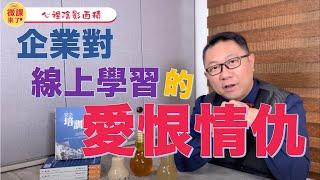 是什麼樣原因，讓企業對於線上學習又愛又恨？現在的線上課程不用1小時只要10分鐘就可以看完了啦！（上）【哇微課來了】