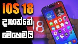 iOS 18 දාගන්නේ මෙහෙමයි