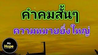 คำคมสั้นๆความหมายยิ่งใหญ่