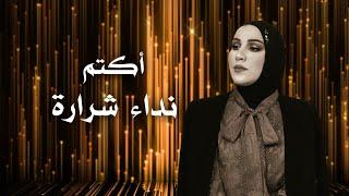Nedaa Shrara  - Aktim Official Lyric Video 2022  نداء شرارة - اكتم