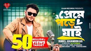 Preme Pore jai  Rubel Khandaker  Ami keno Bar Bar Preme Pore jai official Song Bangla song 2024