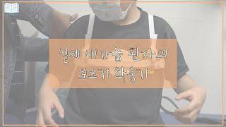 흉부학개론 실제 환자의 새가슴 보조기 착용기