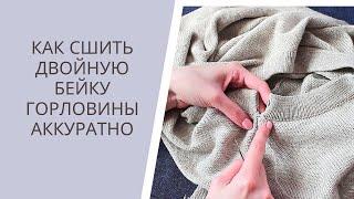 Как сшить двойную бейку на горловине аккуратно Я  ВЯЗАТЬ