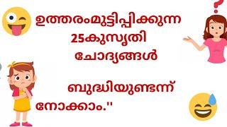 രസകരമായ കുസൃതി ചോദ്യങ്ങളും ഉത്തരവുംഉത്തരം മുട്ടിക്കുന്ന ചോദ്യങ്ങളും ഉത്തരവും funny questions 