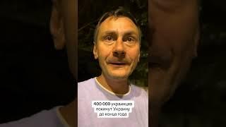 400000 покинут украину.